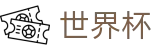 2026美加墨世界杯官方授权下注 · 网页一键直达